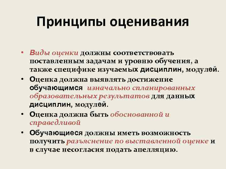 Принципы оценивания • Виды оценки должны соответствовать поставленным задачам и уровню обучения, а также