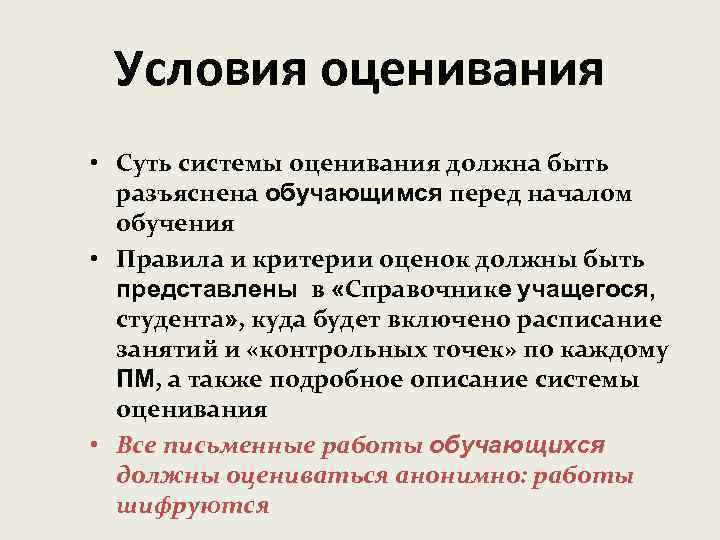 Условия оценивания • Суть системы оценивания должна быть разъяснена обучающимся перед началом обучения •