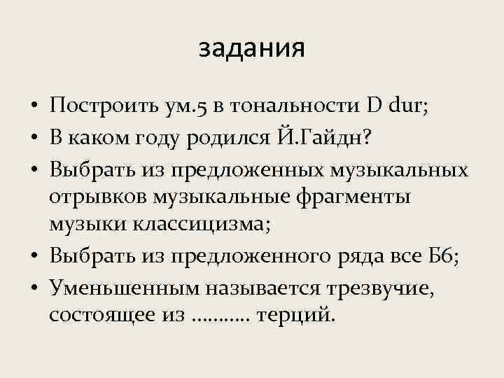 задания • Построить ум. 5 в тональности D dur; • В каком году родился
