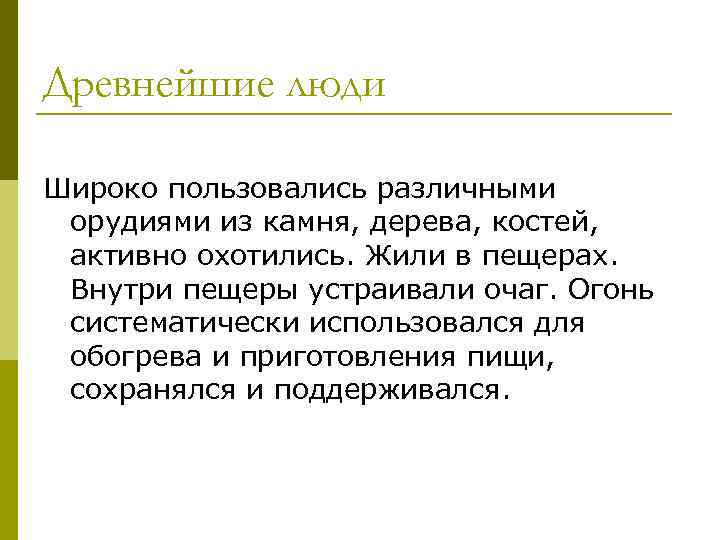 Древнейшие люди Широко пользовались различными орудиями из камня, дерева, костей, активно охотились. Жили в