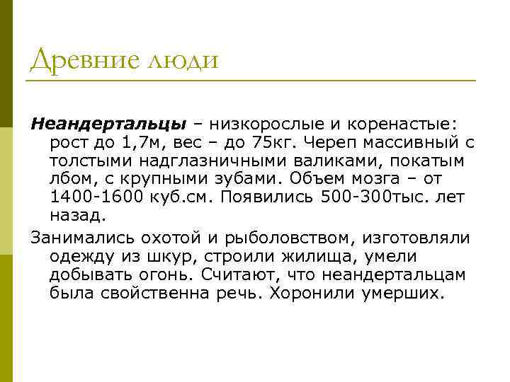 Древние люди Неандертальцы – низкорослые и коренастые: рост до 1, 7 м, вес –