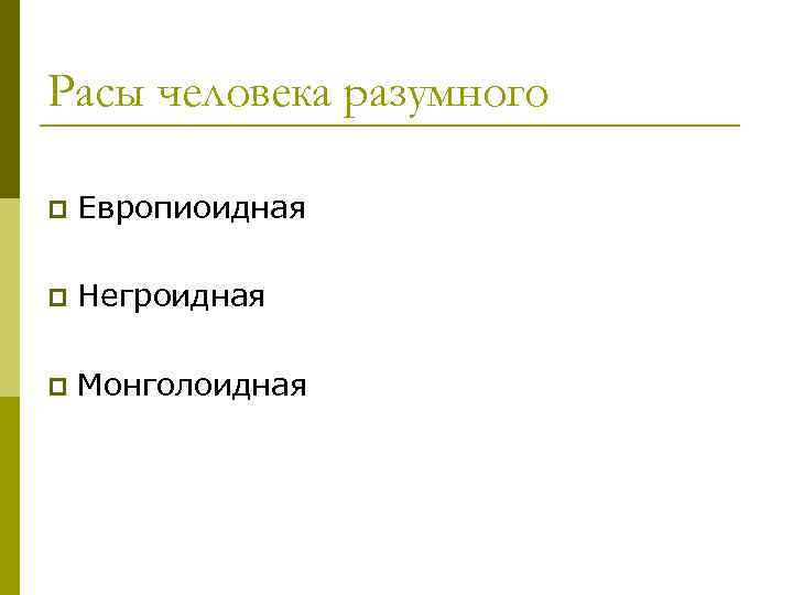 Расы человека разумного p Европиоидная p Негроидная p Монголоидная 