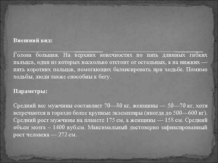 Внешний вид: Голова большая. На верхних конечностях по пять длинных гибких пальцев, один из