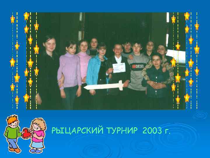 РЫЦАРСКИЙ ТУРНИР 2003 г. 