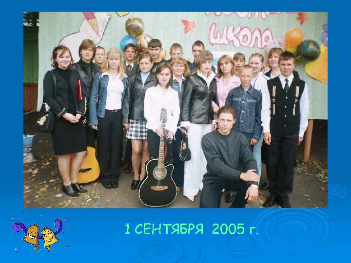 1 СЕНТЯБРЯ 2005 г. 