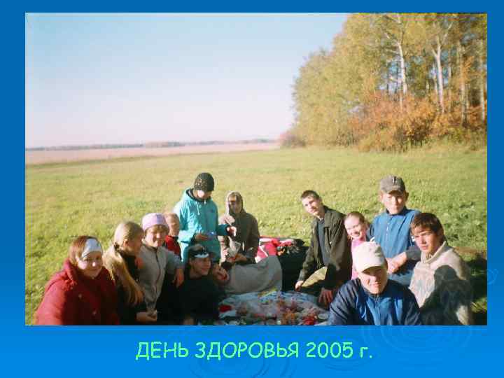 ДЕНЬ ЗДОРОВЬЯ 2005 г. 