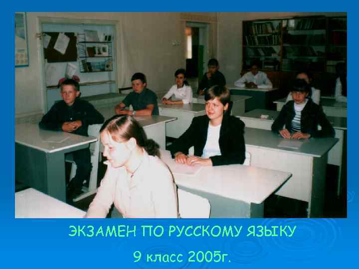 ЭКЗАМЕН ПО РУССКОМУ ЯЗЫКУ 9 класс 2005 г. 