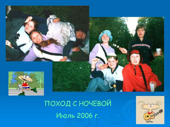 ПОХОД С НОЧЕВОЙ Июль 2006 г. 