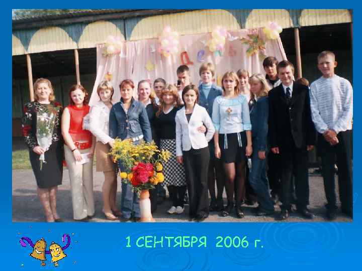 1 СЕНТЯБРЯ 2006 г. 