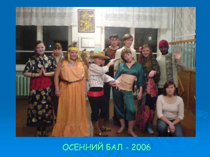 ОСЕННИЙ БАЛ - 2006 