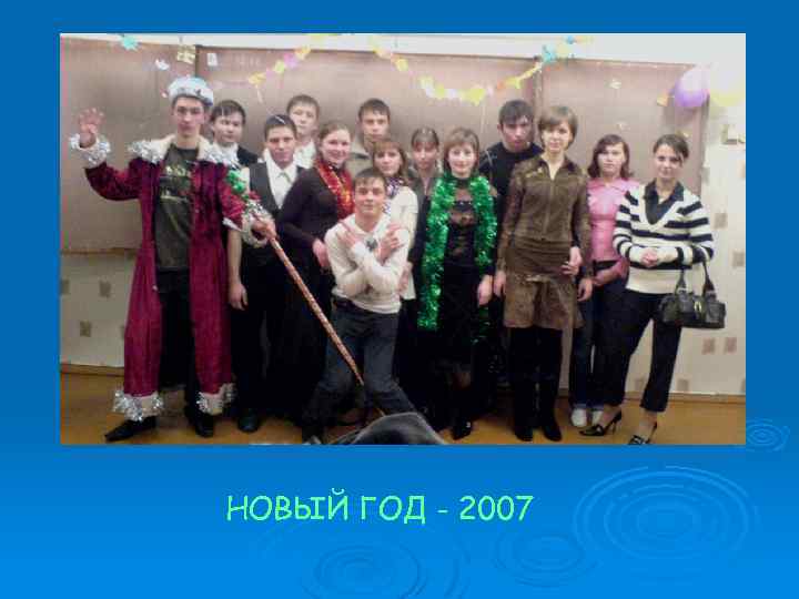 НОВЫЙ ГОД - 2007 