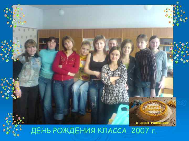 ДЕНЬ РОЖДЕНИЯ КЛАССА 2007 г. 