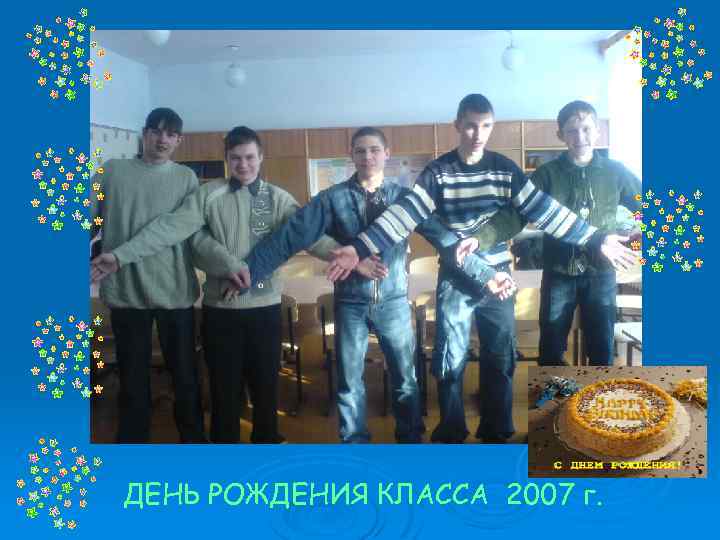 ДЕНЬ РОЖДЕНИЯ КЛАССА 2007 г. 