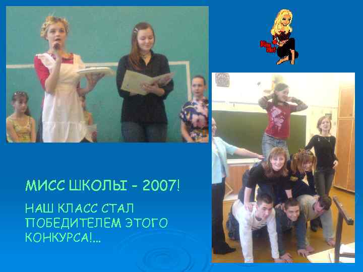 МИСС ШКОЛЫ – 2007! НАШ КЛАСС СТАЛ ПОБЕДИТЕЛЕМ ЭТОГО КОНКУРСА!. . . 