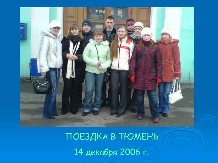 ПОЕЗДКА В ТЮМЕНЬ 14 декабря 2006 г. 