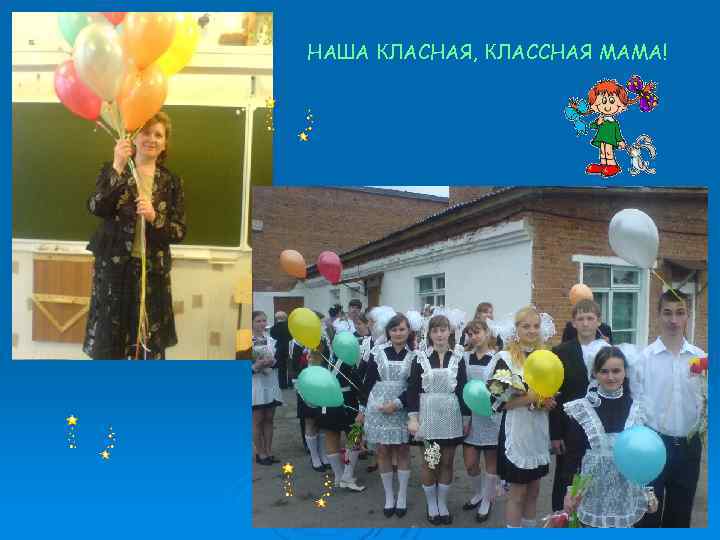 НАША КЛАСНАЯ, КЛАССНАЯ МАМА! 