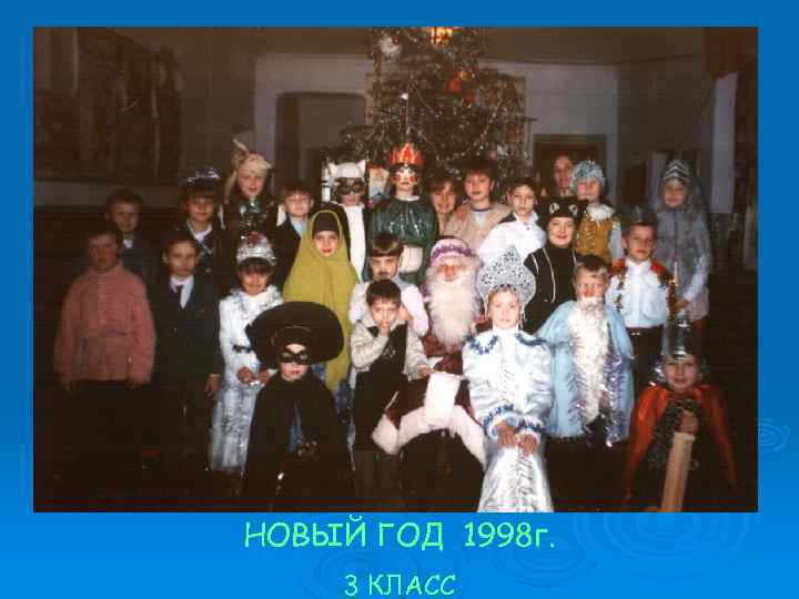 НОВЫЙ ГОД 1998 г. 3 КЛАСС 