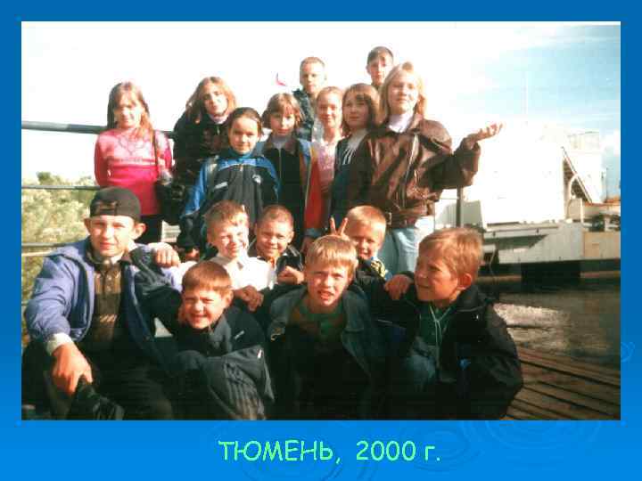 ТЮМЕНЬ, 2000 г. 