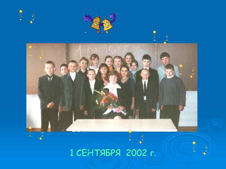 1 СЕНТЯБРЯ 2002 г. 