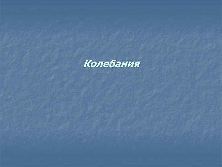 Колебания 
