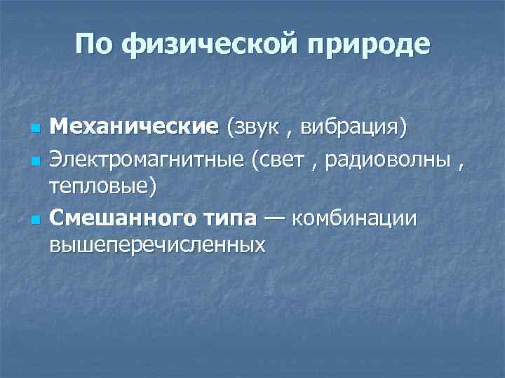 По физической природе n n n Механические (звук , вибрация) Электромагнитные (свет , радиоволны