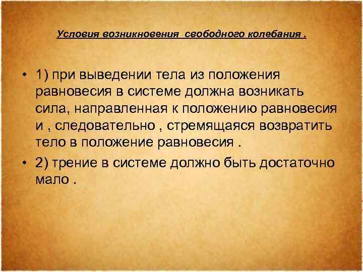 Условия возникновения свободного колебания. • 1) при выведении тела из положения равновесия в системе