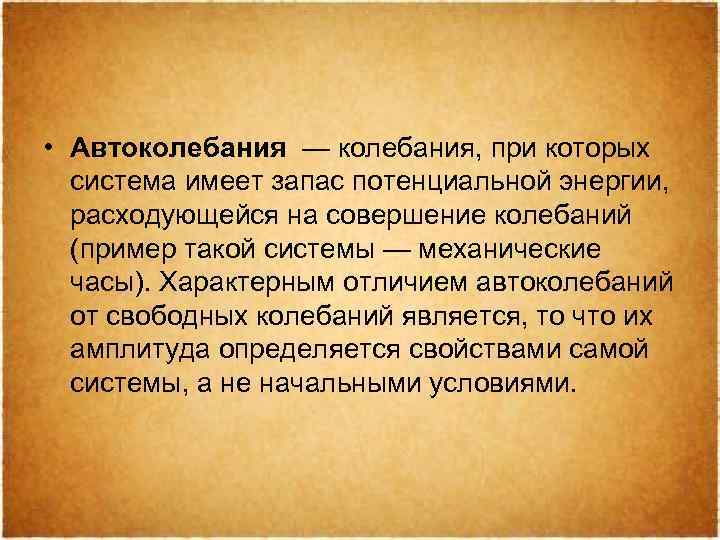  • Автоколебания — колебания, при которых система имеет запас потенциальной энергии, расходующейся на