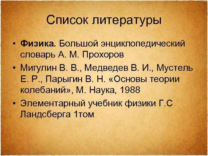 Список литературы • Физика. Большой энциклопедический словарь А. М. Прохоров • Мигулин В. В.