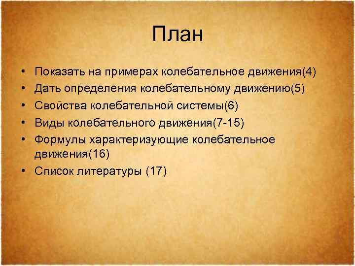 План • • • Показать на примерах колебательное движения(4) Дать определения колебательному движению(5) Свойства