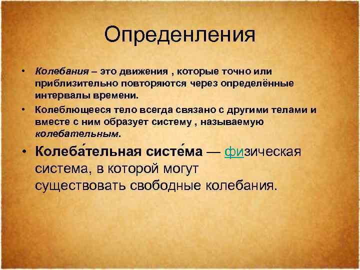Опреденления • Колебания – это движения , которые точно или приблизительно повторяются через определённые
