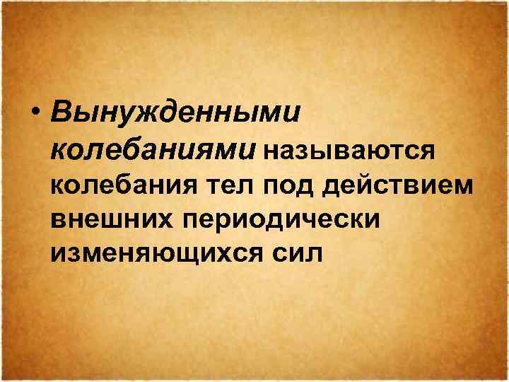  • Вынужденными колебаниями называются колебания тел под действием внешних периодически изменяющихся сил 