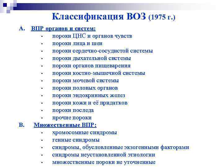  Классификация ВОЗ (1975 г. ) А. ВПР органов и систем: • пороки ЦНС