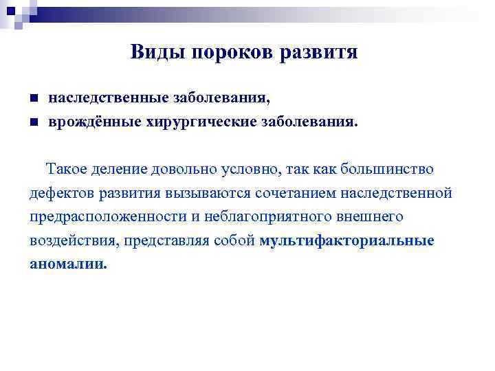  Виды пороков развитя n наследственные заболевания, n врождённые хирургические заболевания. Такое деление довольно