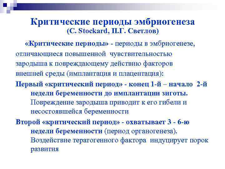 Критические периоды. Светлов критические периоды развития. Критические периоды эмбриогенеза Светлов. Критические периоды в развитии зародыша человека п.г Светлов. Критические периоды имплантация плацентация.