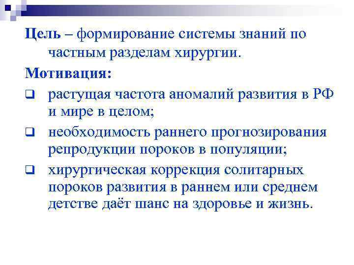 Цель – формирование системы знаний по частным разделам хирургии. Мотивация: q растущая частота аномалий