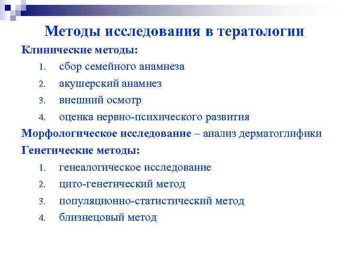  Методы исследования в тератологии Клинические методы: 1. сбор семейного анамнеза 2. акушерский анамнез