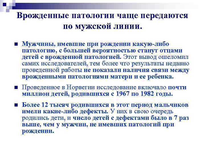 Врожденные патологии чаще передаются по мужской линии. n Мужчины, имевшие при рождении какую-либо патологию,