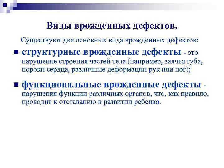  Виды врожденных дефектов. Существуют два основных вида врожденных дефектов: n структурные врожденные дефекты