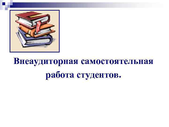 Внеаудиторная самостоятельная работа студентов. 