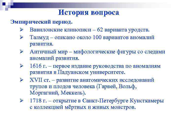  История вопроса Эмпирический период. Ø Вавилонские клинописи – 62 варианта уродств. Ø Талмуд