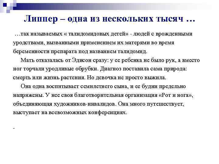  Липпер – одна из нескольких тысяч … …так называемых « талидомидовых детей» -