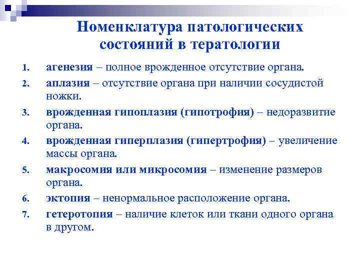 Отсутствие органа. Тератология задачи методы. Врожденное отсутствие органа. Номенклатура патологических состояний в тератологии Геноз.