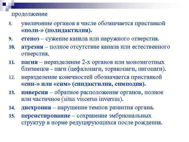  продолжение 8. увеличение органов в числе обозначается приставкой «поли-» (полидактилия). 9. стеноз –