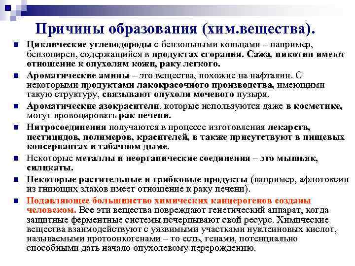 Причины образования (хим. вещества). n n n n Циклические углеводороды с бензольными кольцами –