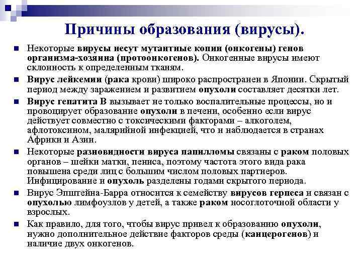 Причины образования (вирусы). n n n Некоторые вирусы несут мутантные копии (онкогены) генов организма-хозяина