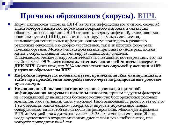 Причины образования (вирусы). ВПЧ. n n n Вирус папилломы человека (ВПЧ) является инфекционным агентом,