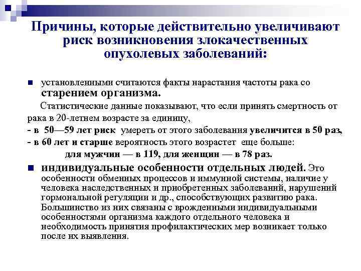 Причины, которые действительно увеличивают риск возникновения злокачественных опухолевых заболеваний: установленными считаются факты нарастания частоты