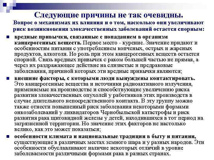 Следующие причины не так очевидны. n n n Вопрос о механизмах их влияния и