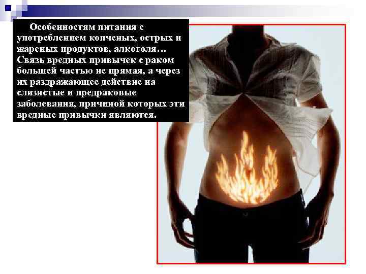  Особенностям питания с употреблением копченых, острых и жареных продуктов, алкоголя… Связь вредных привычек