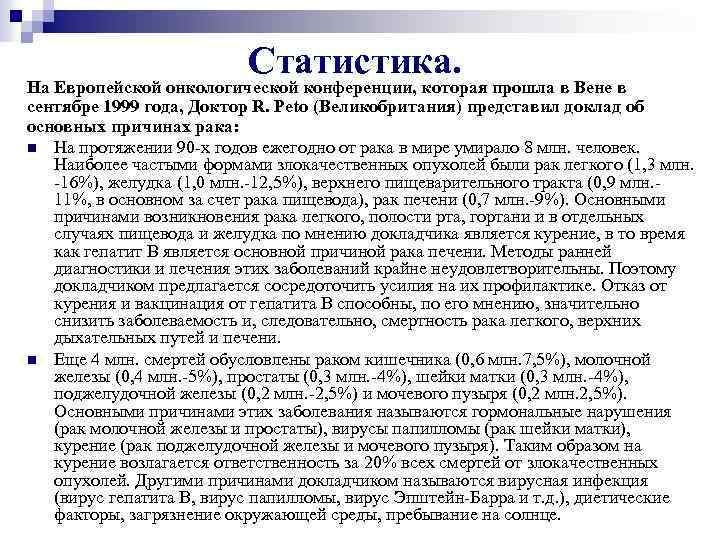 Статистика. На Европейской онкологической конференции, которая прошла в Вене в сентябре 1999 года, Доктор